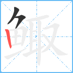 鲰笔顺分解图片3