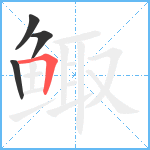 鲰笔顺分解图片4