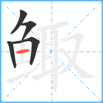 鲰笔顺分解图片5