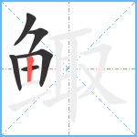 鲰笔顺分解图片6