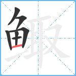 鲰笔顺分解图片7