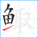 鲰笔顺分解图片8