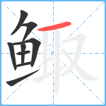 鲰笔顺分解图片9