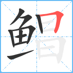 鲳笔顺分解图片10