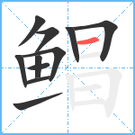 鲳笔顺分解图片11