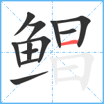 鲳笔顺分解图片12