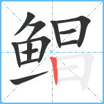 鲳笔顺分解图片13