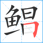 鲳笔顺分解图片14