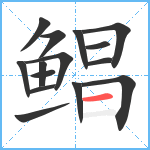 鲳笔顺分解图片15