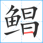 鲳笔顺分解图片16