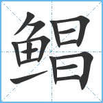 鲳笔顺分解图片17