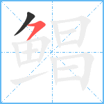 鲳笔顺分解图片2