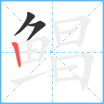 鲳笔顺分解图片3