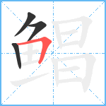 鲳笔顺分解图片4