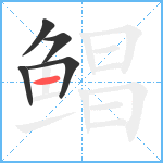 鲳笔顺分解图片5