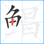 鲳笔顺分解图片6