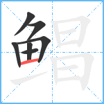 鲳笔顺分解图片7