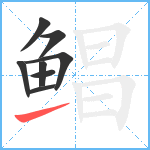 鲳笔顺分解图片8