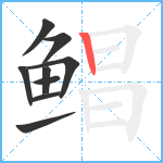 鲳笔顺分解图片9