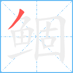 鲴笔顺分解图片1