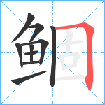 鲴笔顺分解图片10