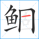 鲴笔顺分解图片11