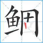 鲴笔顺分解图片13