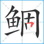 鲴笔顺分解图片14