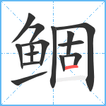 鲴笔顺分解图片15