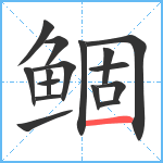 鲴笔顺分解图片16