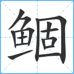 鲴笔顺分解图片17