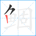 鲴笔顺分解图片3