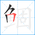 鲴笔顺分解图片4