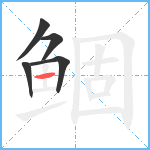 鲴笔顺分解图片5