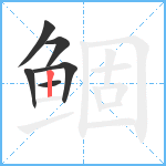 鲴笔顺分解图片6