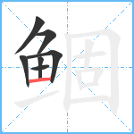 鲴笔顺分解图片7