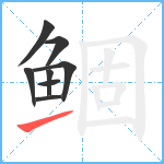 鲴笔顺分解图片8