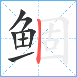 鲴笔顺分解图片9