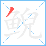 鲵笔顺分解图片1