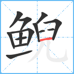 鲵笔顺分解图片14