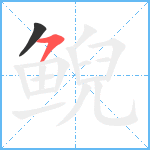 鲵笔顺分解图片2