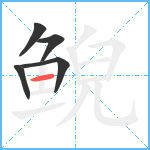 鲵笔顺分解图片5