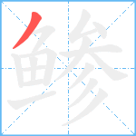 鲹笔顺分解图片1