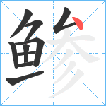 鲹笔顺分解图片10