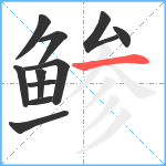 鲹笔顺分解图片11