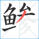 鲹笔顺分解图片12