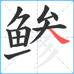鲹笔顺分解图片13
