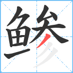 鲹笔顺分解图片14