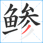 鲹笔顺分解图片15