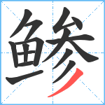 鲹笔顺分解图片16